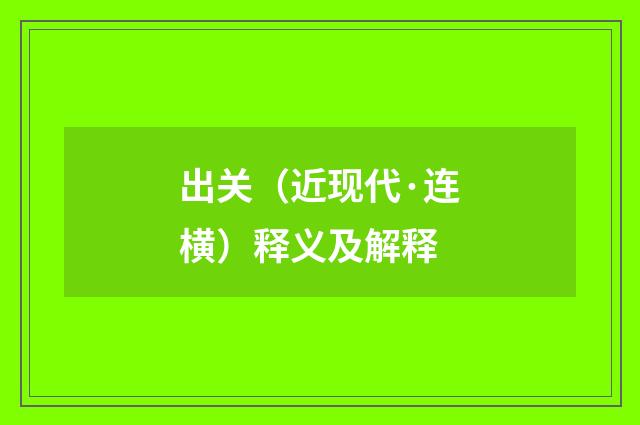 出关（近现代·连横）释义及解释