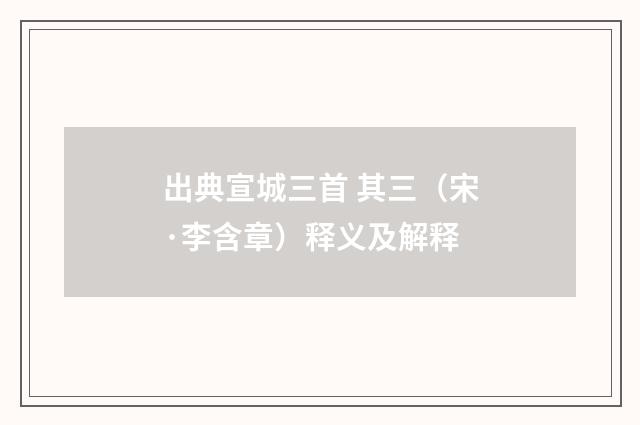 出典宣城三首 其三（宋·李含章）释义及解释