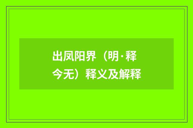 出凤阳界（明·释今无）释义及解释