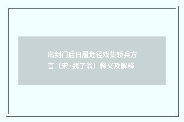 出剑门后日履危径戏集轿兵方言（宋·魏了翁）释义及解释