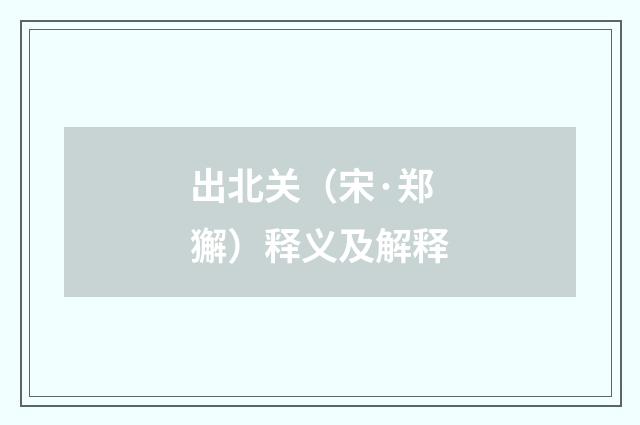 出北关（宋·郑獬）释义及解释