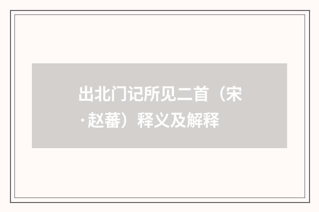 出北门记所见二首（宋·赵蕃）释义及解释