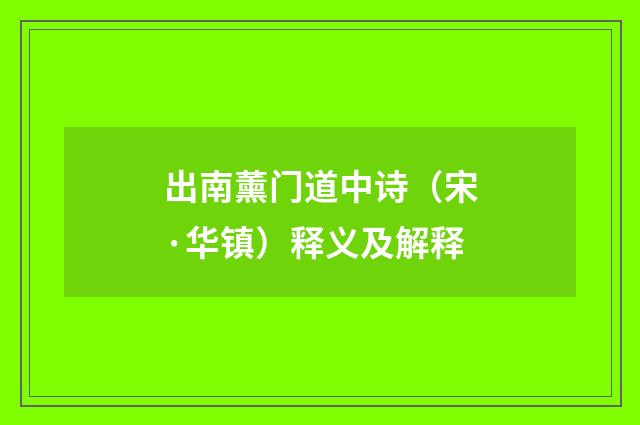 出南薰门道中诗（宋·华镇）释义及解释