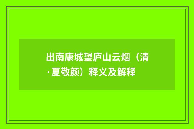 出南康城望庐山云烟（清·夏敬颜）释义及解释