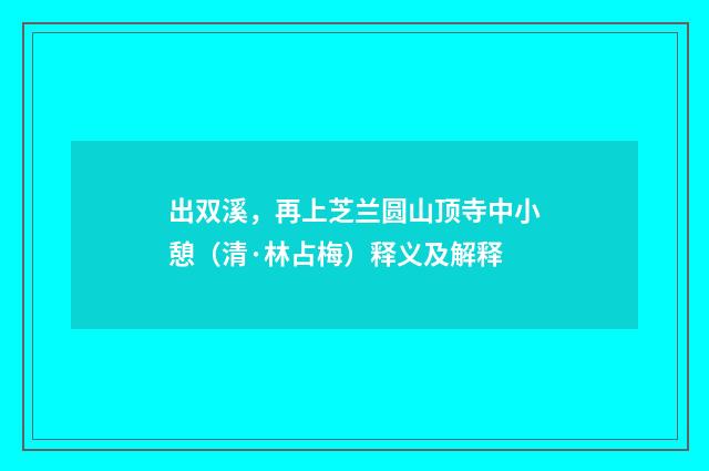 出双溪，再上芝兰圆山顶寺中小憩（清·林占梅）释义及解释