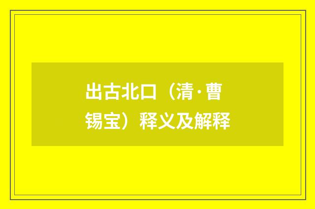 出古北口（清·曹锡宝）释义及解释