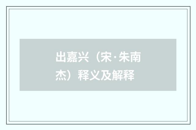 出嘉兴（宋·朱南杰）释义及解释