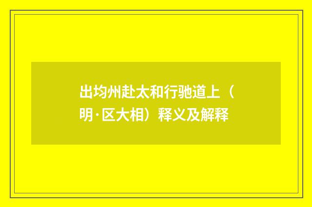 出均州赴太和行驰道上（明·区大相）释义及解释