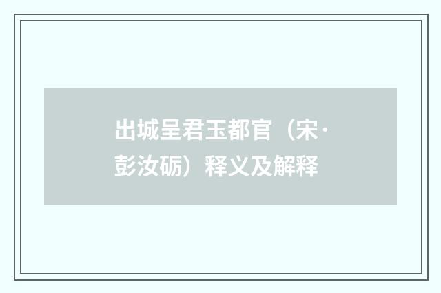 出城呈君玉都官（宋·彭汝砺）释义及解释