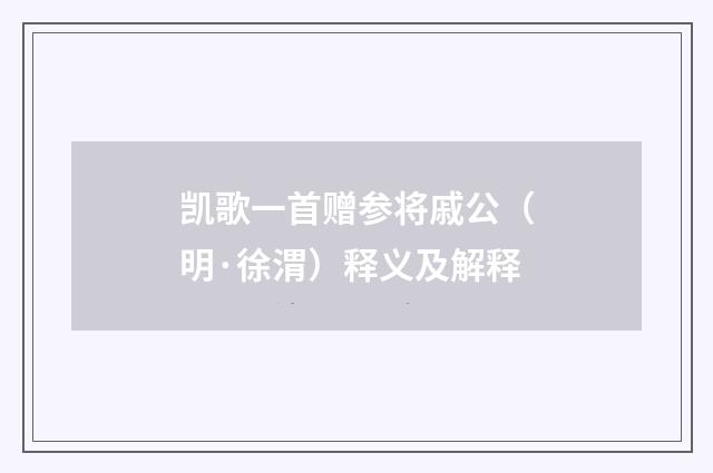 凯歌一首赠参将戚公（明·徐渭）释义及解释
