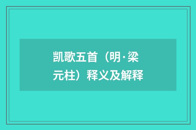 凯歌五首（明·梁元柱）释义及解释