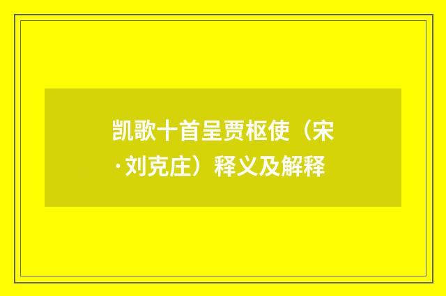 凯歌十首呈贾枢使（宋·刘克庄）释义及解释