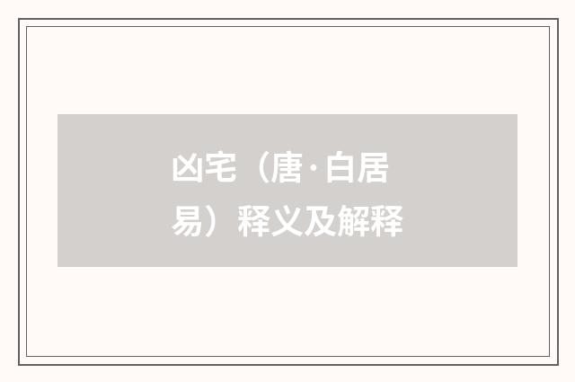 凶宅（唐·白居易）释义及解释