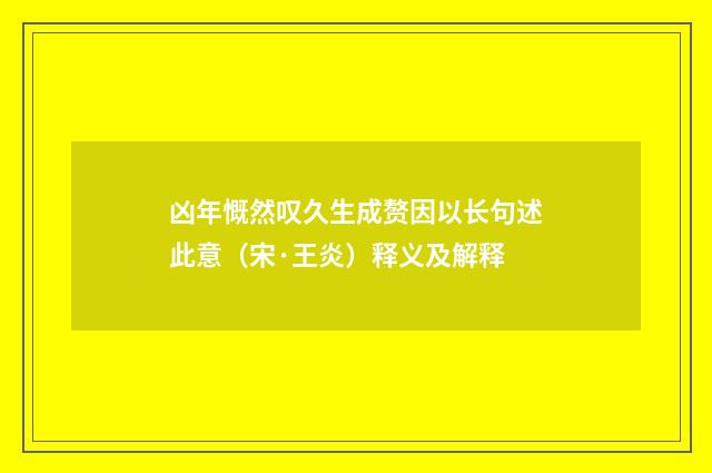 凶年慨然叹久生成赘因以长句述此意（宋·王炎）释义及解释
