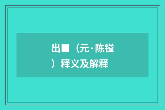 出■（元·陈镒）释义及解释