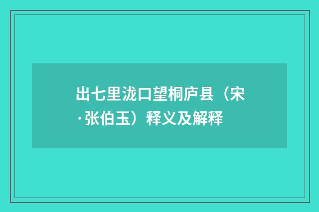 出七里泷口望桐庐县（宋·张伯玉）释义及解释