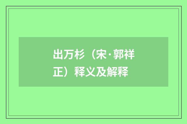 出万杉（宋·郭祥正）释义及解释