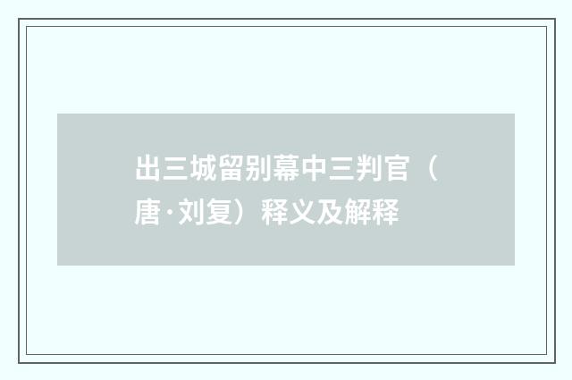 出三城留别幕中三判官（唐·刘复）释义及解释