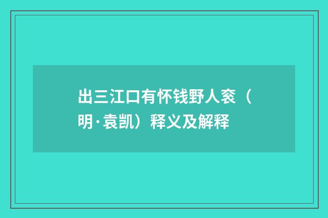 出三江口有怀钱野人衮（明·袁凯）释义及解释