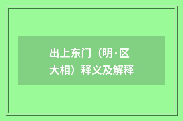 出上东门（明·区大相）释义及解释