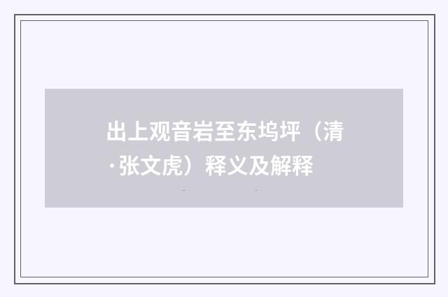 出上观音岩至东坞坪（清·张文虎）释义及解释