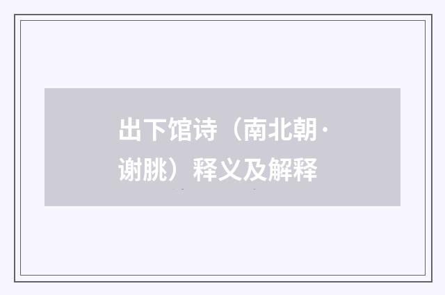 出下馆诗（南北朝·谢朓）释义及解释