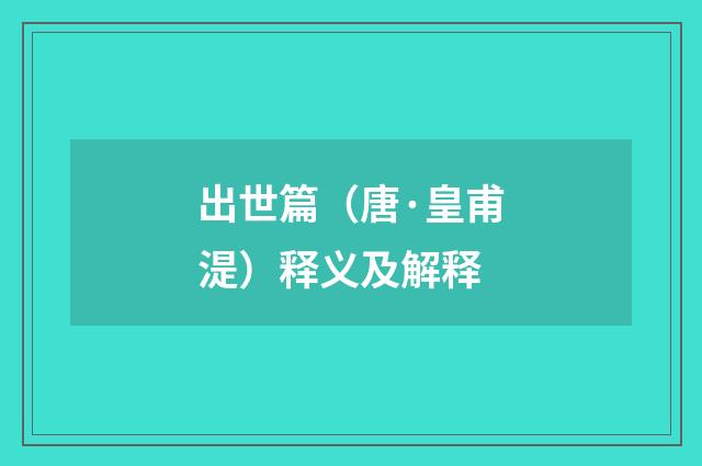 出世篇（唐·皇甫湜）释义及解释