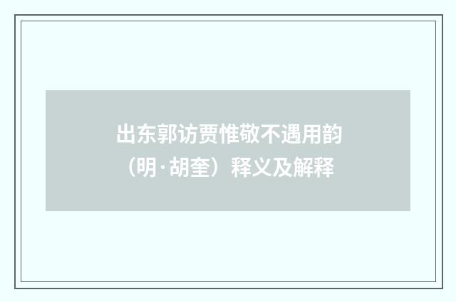 出东郭访贾惟敬不遇用韵（明·胡奎）释义及解释