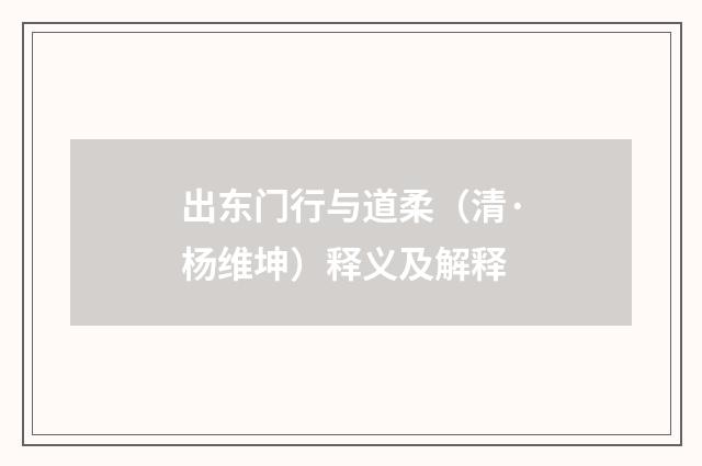 出东门行与道柔（清·杨维坤）释义及解释