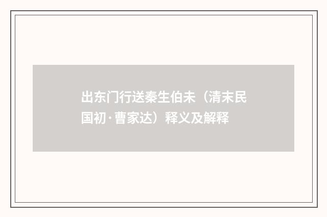 出东门行送秦生伯未（清末民国初·曹家达）释义及解释