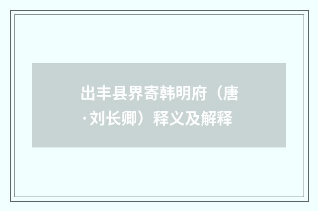 出丰县界寄韩明府（唐·刘长卿）释义及解释