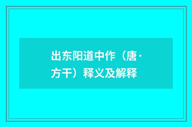 出东阳道中作（唐·方干）释义及解释
