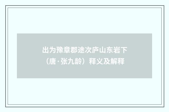 出为豫章郡途次庐山东岩下（唐·张九龄）释义及解释
