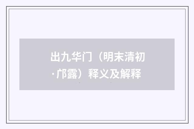 出九华门（明末清初·邝露）释义及解释