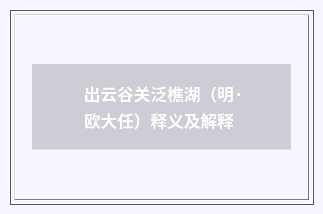 出云谷关泛樵湖（明·欧大任）释义及解释