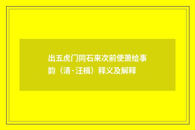 出五虎门同石来次前使萧给事韵（清·汪楫）释义及解释