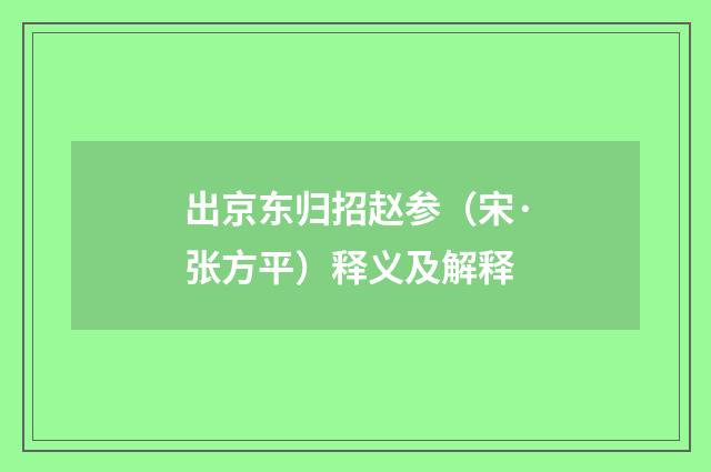 出京东归招赵参（宋·张方平）释义及解释