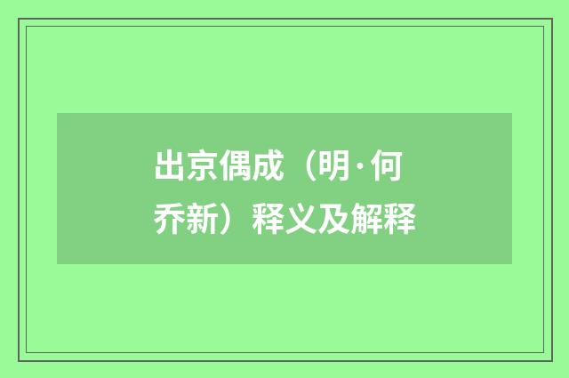 出京偶成（明·何乔新）释义及解释