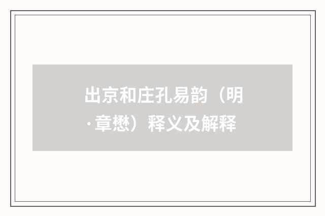 出京和庄孔易韵（明·章懋）释义及解释