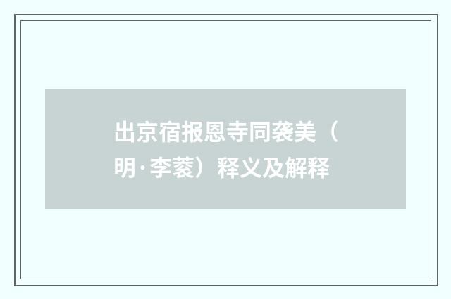 出京宿报恩寺同袭美（明·李蓘）释义及解释
