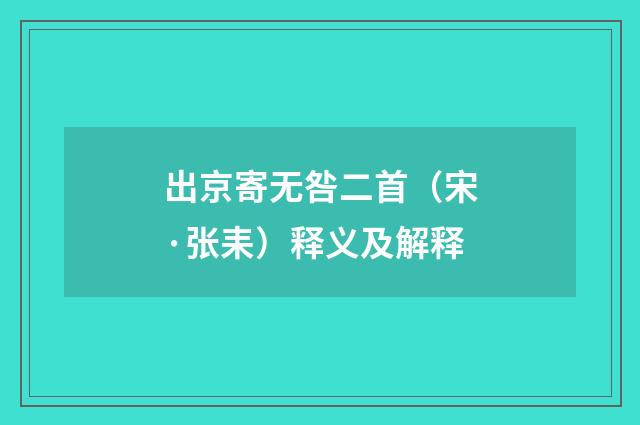 出京寄无咎二首（宋·张耒）释义及解释
