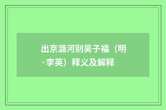 出京潞河别吴子福（明·李英）释义及解释