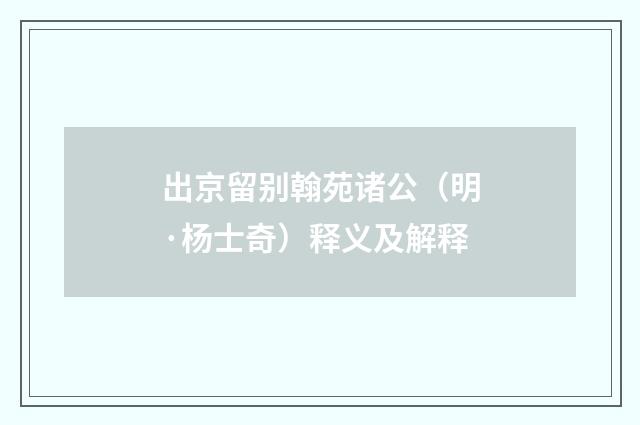 出京留别翰苑诸公（明·杨士奇）释义及解释