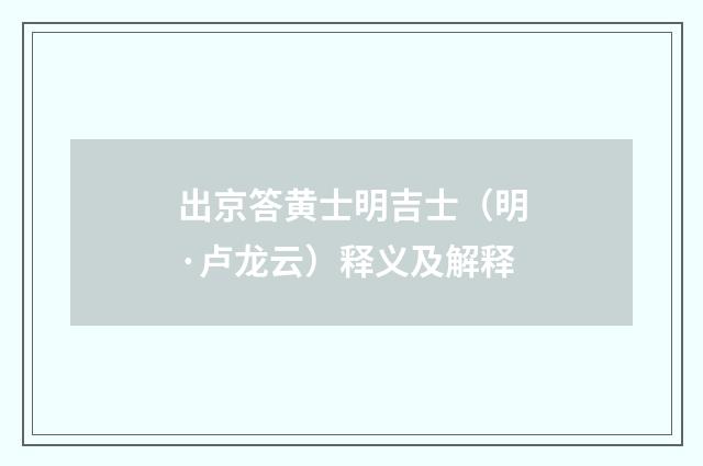 出京答黄士明吉士（明·卢龙云）释义及解释