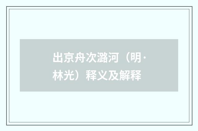 出京舟次潞河（明·林光）释义及解释