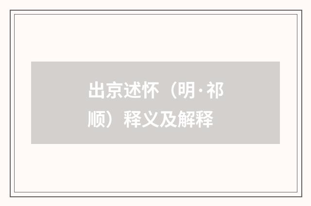出京述怀（明·祁顺）释义及解释