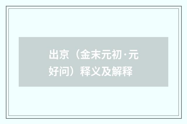 出京（金末元初·元好问）释义及解释