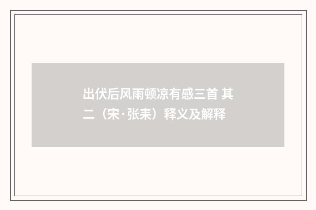 出伏后风雨顿凉有感三首 其二（宋·张耒）释义及解释