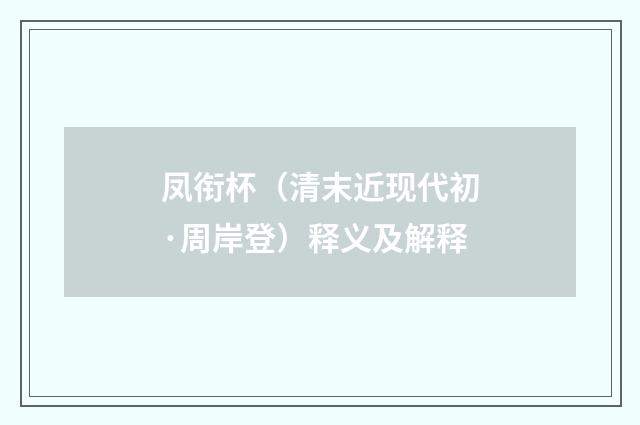 凤衔杯（清末近现代初·周岸登）释义及解释