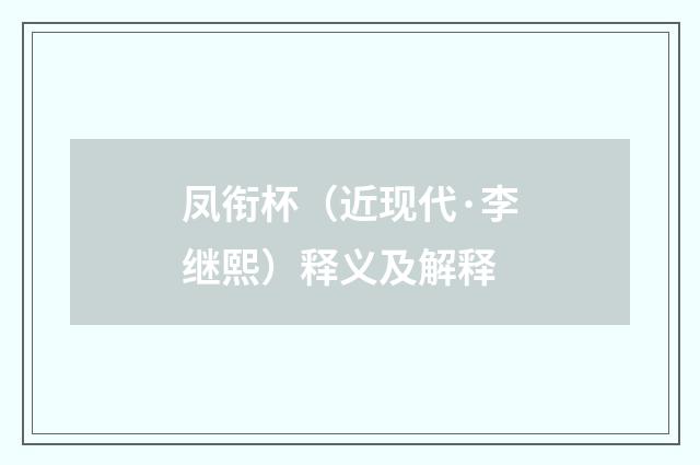 凤衔杯（近现代·李继熙）释义及解释